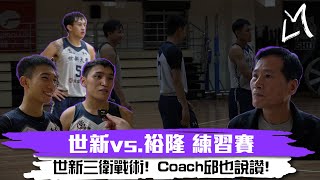 【裕隆VS.世新練習賽】三衛戰術多點開花｜小賀帶隊双生跟緊緊｜Coach邱小誇陳將双｜裕隆練兵很精實｜夏普沒上還在調整｜裕隆輪番上陣練新兵｜ ft.世新大學 陳將双 張俊生 裕隆納智捷