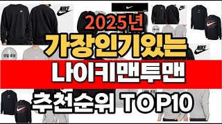 2025년 1월 인기 가성비 나이키맨투맨  추천 TOP10