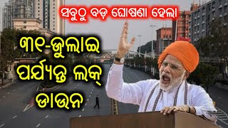 ପୁଣି ୩୧-ଜୁଲାଇ ପର୍ଯ୍ୟନ୍ତ ଏ ରାଜ୍ୟ ଲକ୍ ଡାଉନ ବଢ଼େଇଦେଲା!Big breaking news!odisha