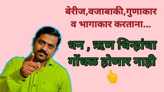 धन व ऋण चे नियम।वजा,अधिक चे नियम।dhan v run niyam।chinhanche niyam।चिन्हांचे नियम।स्पर्धा परीक्षा।