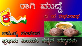 1st PUC Kannada Lesson | ರಾಗಿಮುದ್ದೆ ಗದ್ಯ ಸಾರಾಂಶ |  RaagimuddeLesson Summary |ಪ್ರಥಮಪಿಯುಸಿಕನ್ನಡಪಠ್ಯಗಳು