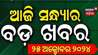 Odia News | Amari Odisha News | ଆମରି ଓଡ଼ିଶା | News | News in Odia | Odisha News | News18 Odia