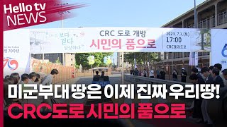 의정부 미군부대 땅 마침내 '시민의 품으로'