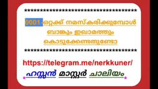 ഒറ്റക്ക് നിസ്കരിക്കുമ്പോൾ ബാങ്കും ഇഖാമത്തും കൊടുക്കേണ്ടതുണ്ടോ..