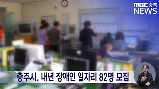 충주시, 내년 장애인 일자리 82명 모집ㅣMBC충북 뉴스ㅣ