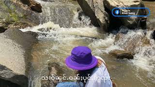 သူင်ႇထိုင်ၵေႃႉႁဝ်းႁၵ်ႉ #ၸၢႆးလၢဝ်မူၼ်း