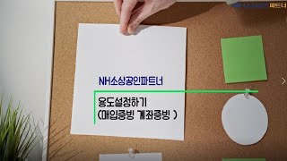 [NH소상공인파트너] 계좌증빙 매입증빙 용도설정하기