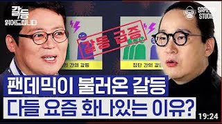 김경일 X 송길영  I 한국은 갈등 급상승중? 지금 당장 우리가 해야 할 일은 [갈등읽어드립니다 EP.02 풀버전] |