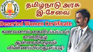 கணவனால் கைவிடப்பட்டவர் சான்றிதழ் இ  சேவை மூலம் விண்ணப்பிப்பது எப்படி? l Deserted Women Certificate