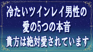 《貴方は絶対愛されています》冷たいツインレイ男性の愛の5つの本音【スピリチュアル解説】