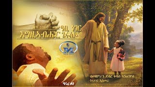 6 - Egziabhier Abi Neger Geyruley (እግዚኣብሔር ዓቢ ነገር ጌሩለይ) - Saint Antonio Asmara - Mezmur Catholic