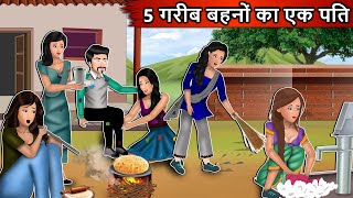5 गरीब बहनों का 1 पति | Hindi Kahani | Moral Stories | Bedtime Stories | Hindi Kahaniyan