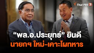 พล.อ.ประยุทธ์ ยินดีนายกฯ ใหม่-เคาะโผทหาร | ข่าวค่ำมิติใหม่ | 23 ส.ค. 66