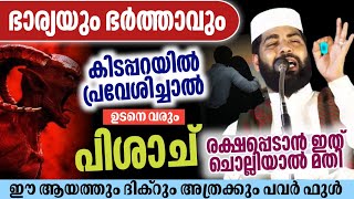 പിശാചിൻ്റെ കെണിയിൽ പെടാതിരിക്കാൻ ഇത് കേൾക്കാതെ പോകരുത്|സിറാജുദ്ദീൻ ഖാസിമി