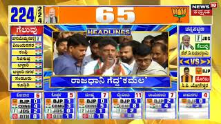 10PM Headlines | ಯಾರಾಗಲಿದ್ದಾರೆ ಕರ್ನಾಟಕದ ಮುಖ್ಯಮಂತ್ರಿ? | Karnataka Election Results 2023