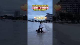 男子在海邊公主抱女友，劇情反轉讓旁人笑疯了 #浪漫 #劇情反轉