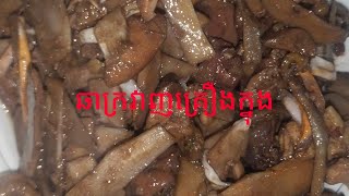 @rossreyna33 ឆាក្រវាញគ្រឿងក្នុងមាន់ ព្រមទាំងរបៀបលាងសម្អាតកំចាត់ក្លិនឆ្អាបផងដែរ November 19, 2024