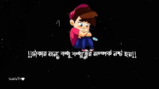 টাকার জন্য বন্ধু বন্ধুত্বের সম্পর্ক নষ্ট হয় 😔💔🥺Bangla sad status 💔#viralvideo #sadlovestatus