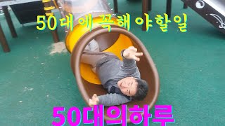 50대의하루   50대에꼭해야할일