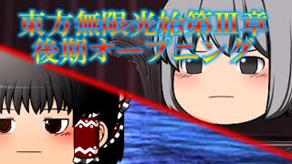 【ゆっくり物語】東方無限光始 第Ⅲ章 後期オープニング　ノンクレジットver【ゆっくり】