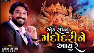 Gaman Santhal - Ek Sapnu Mandodari Ne Aayu Re - New Gujarati Latets Song Status 2020