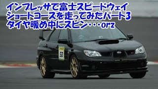 【スピン＆土堀り】インプレッサで富士スピードウェイショートコースを走ってみたパート3 / Impreza driving FSW short part3.1