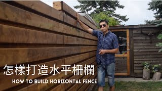 超強木柵欄2:水平圍牆的秘訣 Solid Fence 2: How to Build Horizontal Fence