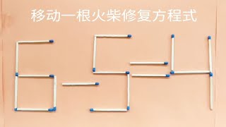 6-5=4，移动一根火柴修复方程式，小时候最喜欢玩的智力游戏了