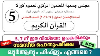 Madrasa Guide ▸Pothu Pariksha Quran Hifz/പൊതു പരീക്ഷ 2024-25 model ഖുർആൻ ഹിഫ്ള് പരീക്ഷ