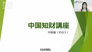 中国知財講座・中級編（その５） 特許審査 - 進歩性（２）