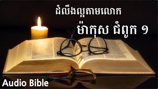 ការអានព្រះគម្ពីរខ្មែរ (Mark 1)/Khmer Bible Reading /캄보디아 성경 읽기