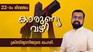 KARUNYA VAZHI | DAY -22 | ക്രിസ്ത്യാനിയുടെ ലഹരി | Fr JISON PAUL | ShalomTV