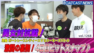 BOATCAST NEWS│注目の男女対抗戦！4日目ピットスナップ♪　ボートレースニュース 2022年5月8日│