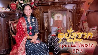 รายการอุปัฏฐาก Special INDIA ep.3