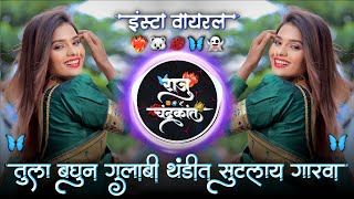 तुला बघुन गुलाबी थंडीत सुटलाय गारवा | Khud Khud Kartoy Parva | Banjo Pad Mix Dj Raju Devkatte