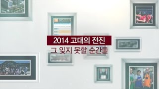 2014 고대의 전진 그 잊지못할 순간들