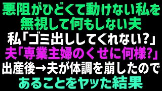 【スカッとする話】妊娠中で悪阻が辛い私を無視して何もしない夫…私「臭いが辛いからゴミ出しお願い」夫「は？専業主婦だろ？何様？」