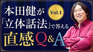 【直感Q&A】本田健が「立体話法」で答える直感 Q&A Vol.1　本田健の人生相談 ～Dear Ken～#本田健 #dearken #直感