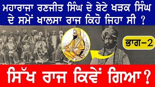 ਭਾਗ 2 | ਮਹਾਰਾਜਾ ਰਣਜੀਤ ਸਿੰਘ ਦੇ ਬੇਟੇ ਦੀ ਮੌਤ ਦਾ ਕਾਰਨ ਇਹ ਡੋਗਰੇ ਸਨ | Sikh History | Sikh Universe