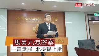 馬英九洩密案一審無罪 北檢提上訴