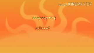 ဝေဒနာတွေမပေးနဲ့-တင်ဇာမော်