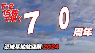 圧巻！F-2戦闘機15機で描く70周年ディスプレイ！16機のF-2が乱れ飛ぶオープニングフライト 築城基地航空祭