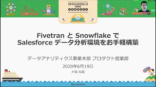 Fivetran と Snowflake で Salesforce データ分析環境をお手軽構築 #devio2020