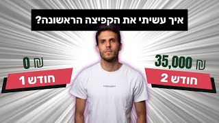 איך הכנסתי 35,000 בחודש אחרי 60 ימים בעסק הראשון שלי? (הסיפור שלי)