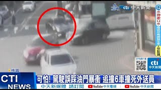 【每日必看】可怕! 駕駛誤踩油門暴衝 追撞6車撞死外送員 20231007