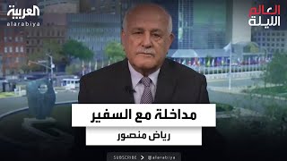 مداخلة مع السفير رياض منصور مندوب فلسطين الدائم لدى الأمم المتحدة