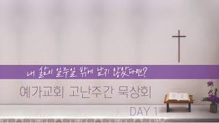 2021 고난주간 묵상회 DAY 1