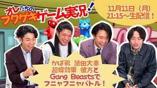 【生配信】【オレたちのフクゲキゲーム実況！#132】かば鴉諸田大幸、超蝶効果彼方とギャングビーストでフニャフニャバトル！！