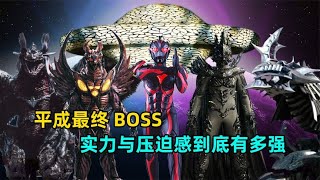 平成最终BOSS大盘点：哪位BOSS的实力最具压迫感？