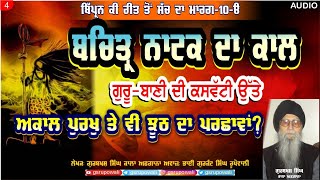 4 Bachitar Natak | Dasam Granth ਦਸਮ ਗ੍ਰੰਥ ਬਚਿੱਤ੍ਰ ਨਾਟਕ Gurbani Di Kaswati te Bipran kI ReeT vol 10 A